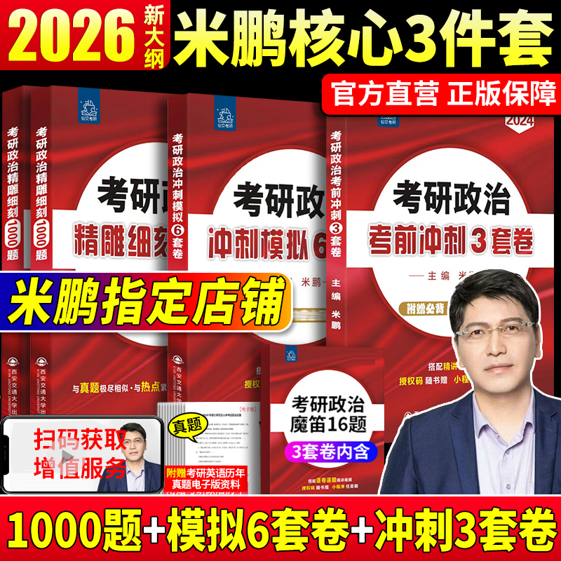 2026米鹏考研1000题+米鹏6+3套卷