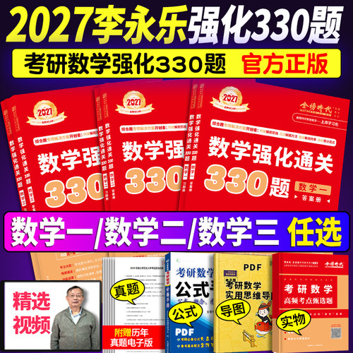 2027李永乐武忠祥强化通关330题