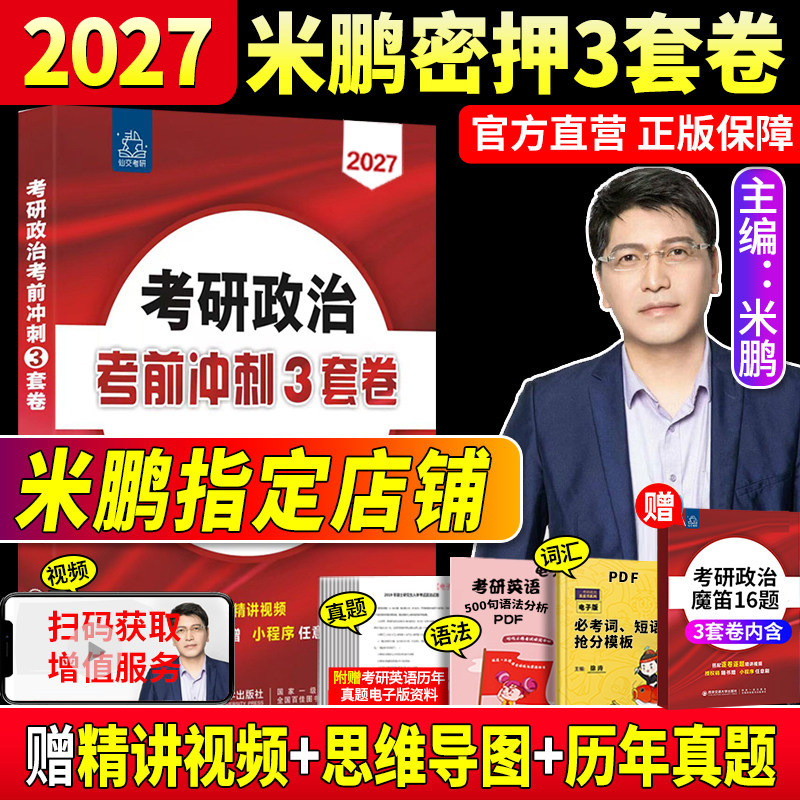 2027米鹏三套卷 考研政治冲刺模拟6套卷3套卷历年真题米六+米三考点精讲与答题技巧大李子1000题搭肖秀荣肖四肖八徐涛腿姐背诵手册