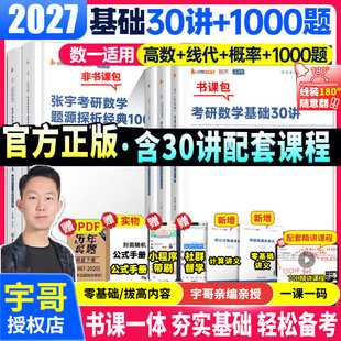 【配套网课】张宇2027考研数学基础30讲1000题一千题高数18讲强化36讲27讲概率论线性代数9讲8加4数学二全家桶真题大全解启航云图