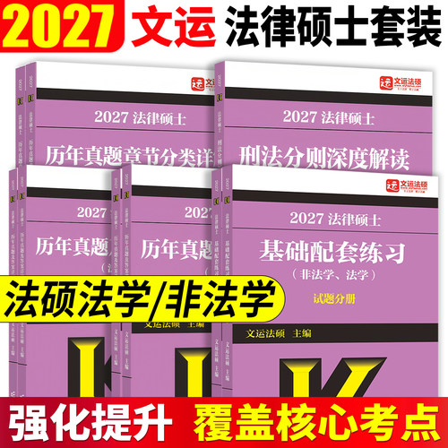 2027文运法硕法律硕士法学非法学