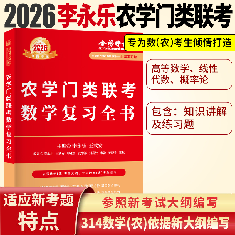 2026农学门类联考数学复习全书