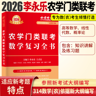 2026农学门类联考数学复习全书 农学门复习全书 李永乐考研数学 26数学 农学考研辅导数农314 附真题及答案解析 正版