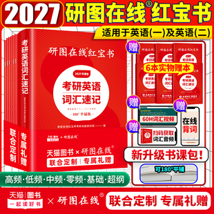 研图在线红宝书搭英一黄皮书 英语二词汇历年真题 英二刘晓艳语法长难句 27考研英语一单词书 研图在线红宝书2027考研英语词汇速记