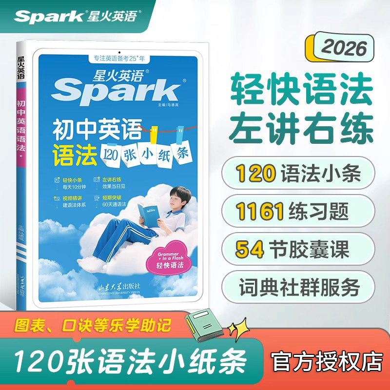2026星火英语初中语法120张小纸