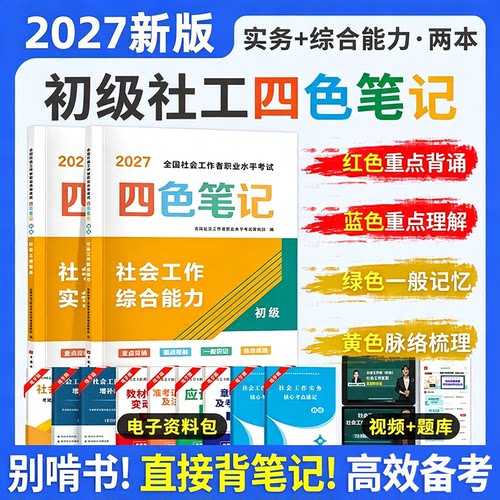 全国社会工作者初级考试四色笔记