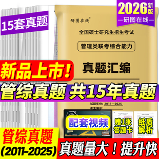 2026考研管综199管综真题 英语二历年真题 考研英语真题英二考研数学一模拟卷数学二法硕数学三管综数二408计算机数一考研政治数三