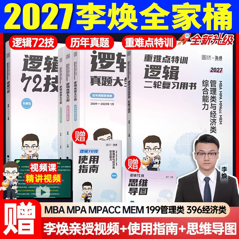 2027李焕逻辑72技考研199管理类图片
