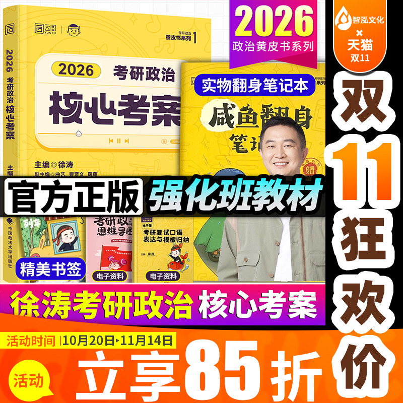 徐涛老师2026考研政治核心考案
