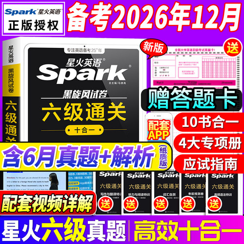 星火英语六级真题备考2026年12月