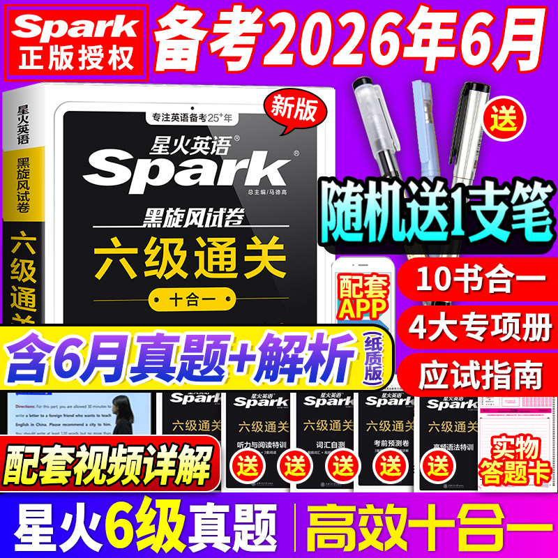 星火英语六级真题备考2026年6月