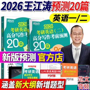 新東方2026考研英語王江濤高分寫作考前預測20篇 英語一英語二 考研英語作文模板滿分范文押題寫作沖刺背誦 王江濤指定官方店鋪