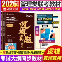 薛睿 MBA大师 2026年MBA MPA MPAcc管理类联考专用辅导教材 逻辑真题真相 逻辑考点精讲MBA逻辑历年真题详解 mba工商管理硕士