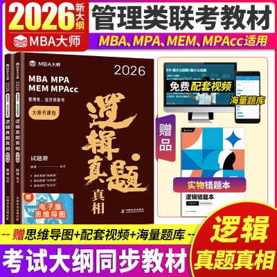 26mba大师薛睿逻辑考点真题真相