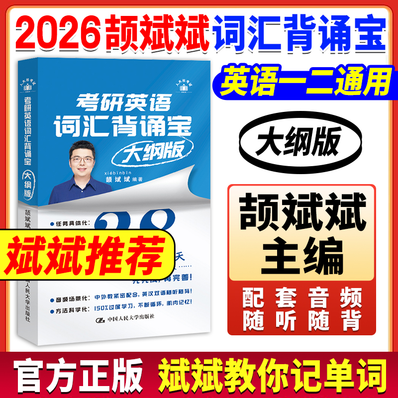 2026颉斌斌考研英语词汇背诵宝