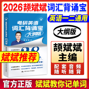 现货速发斌斌推荐2026考研】颉斌斌考研英语词汇背诵宝2026英语一英语二历年真题26单词书28天大纲版