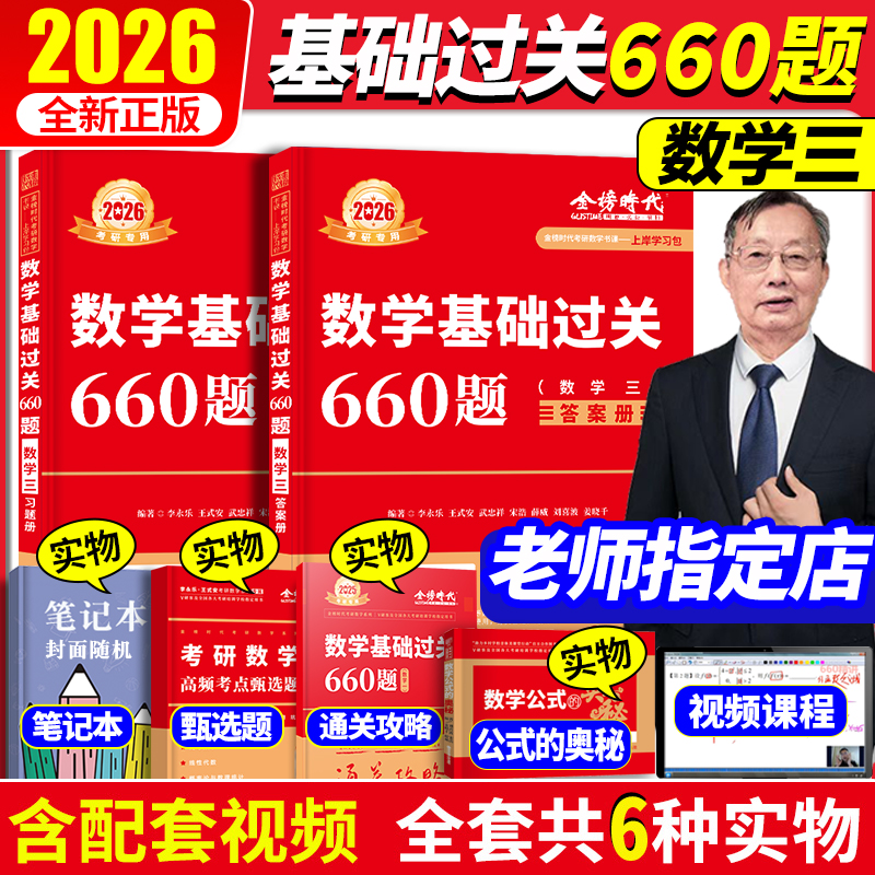 2026新版考研660题数学三
