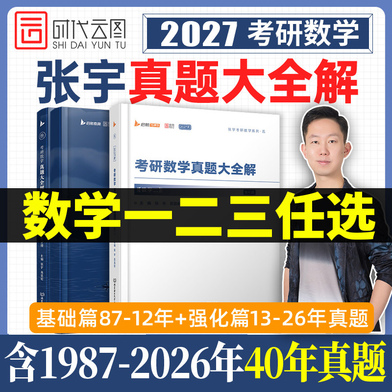 2027张宇考研数学真题大全解图片