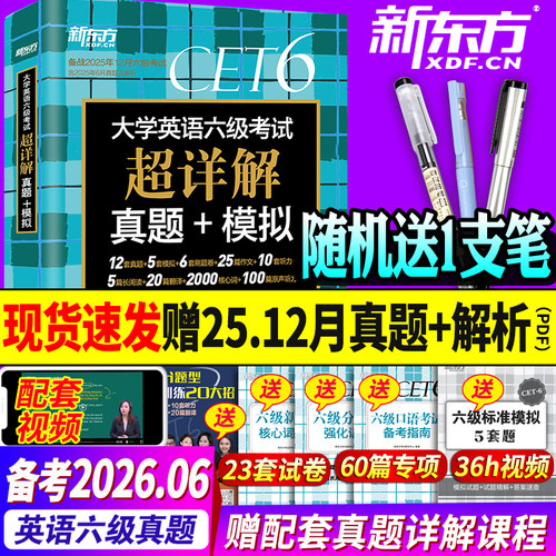 新东方六级真题试卷备考26.6月