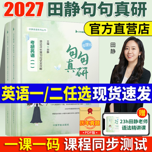 官方授权店！27田静句句真研英语