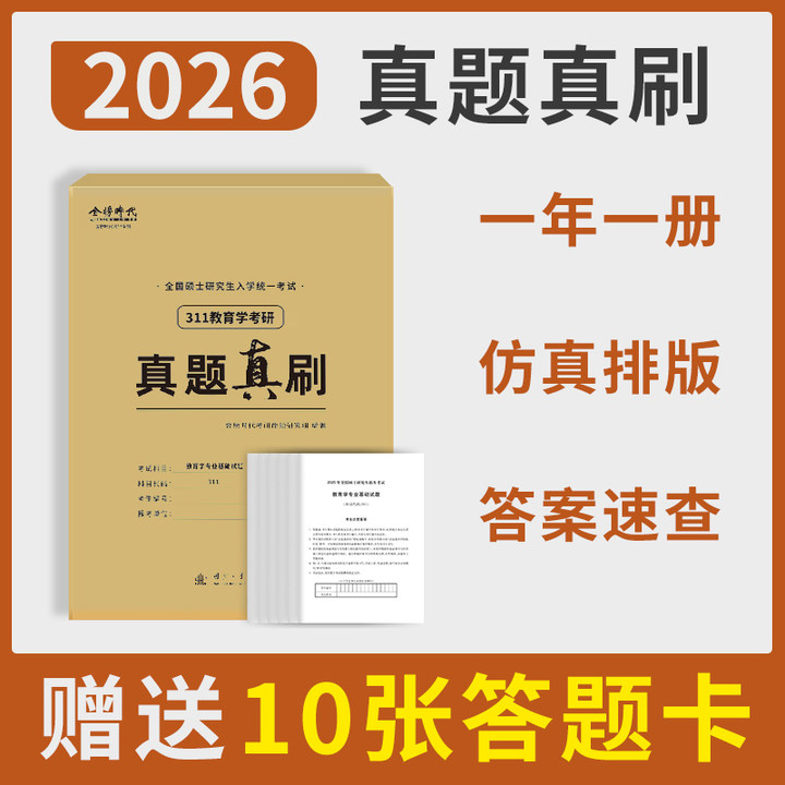 2026年考研教育学专业基础综合真题真刷试卷311教育学统考真题全国硕士研究生招生考试真题真刷 2016-2025十年真题答案解析