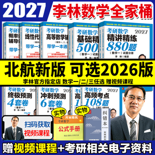 李林2027考研数学精讲精练880题基础500题六套卷 四套卷108题27高等数学辅导讲义线性代数概率论考研数学一数二数三2026李林6