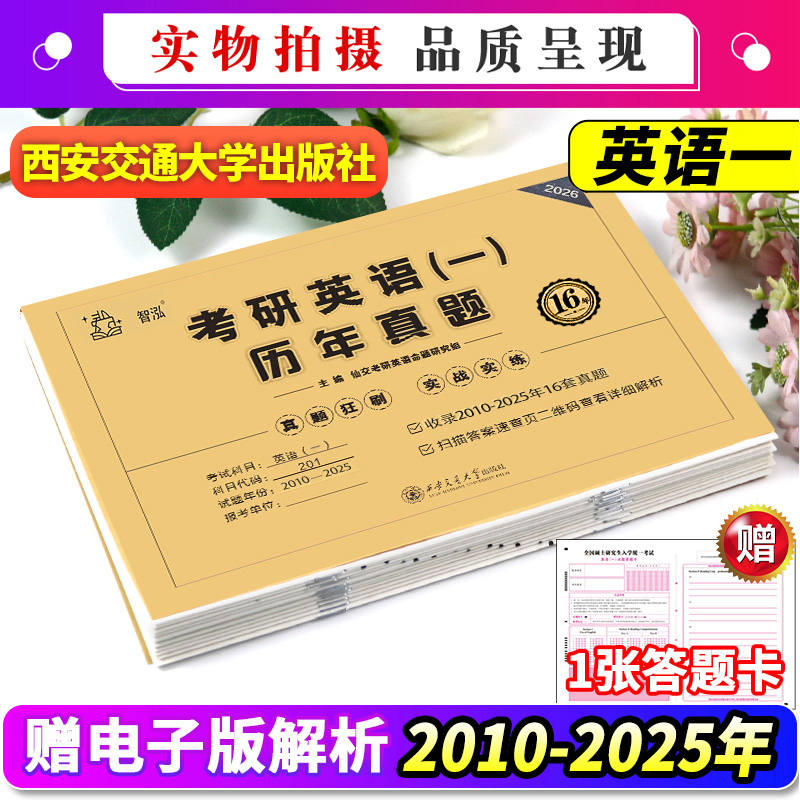 赠视频2026考研英语真题科目任选