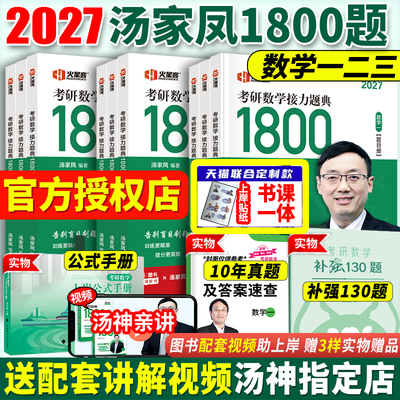 汤家凤2027考研数学题典1800题