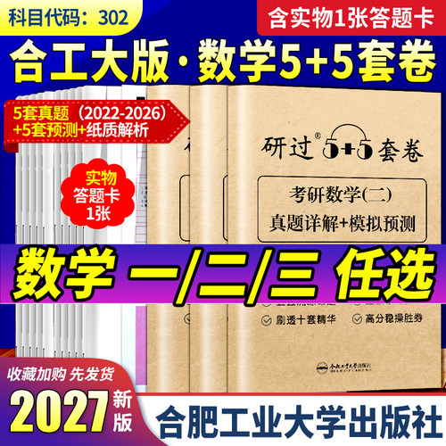 合工大版2027考研数学5+5套卷！