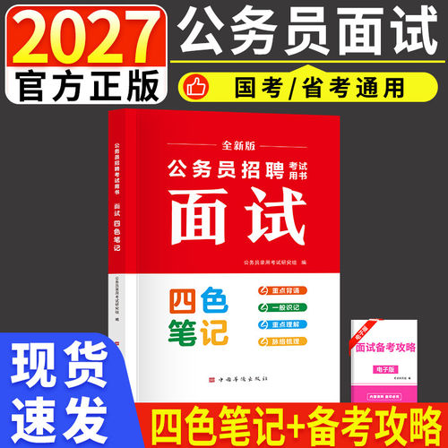 公务员招聘考试用书面试四色笔记