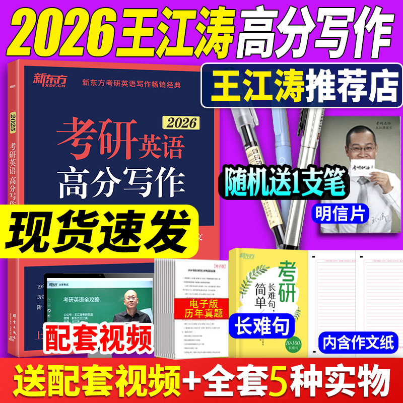 2026新版王江涛高分写作