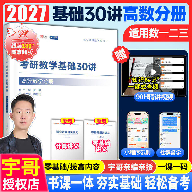 2027考研数学张宇高数基础30讲图片