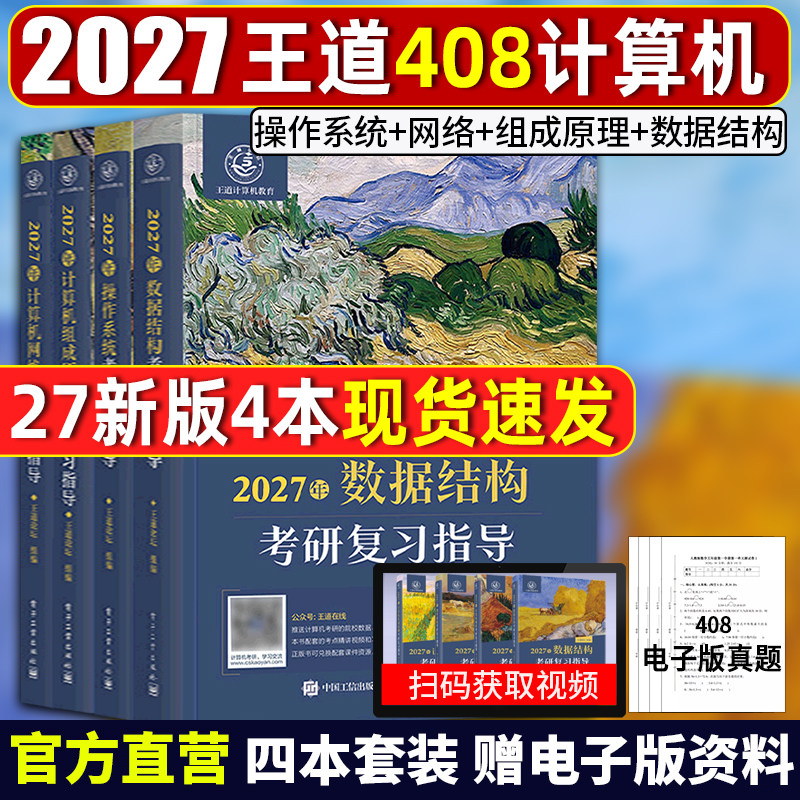 现货速发】2027王道考研408计算机考研数据结构操作系统计算机组成原理计算机网络计算机专业基础综合考试冲刺模拟题历年真题解析