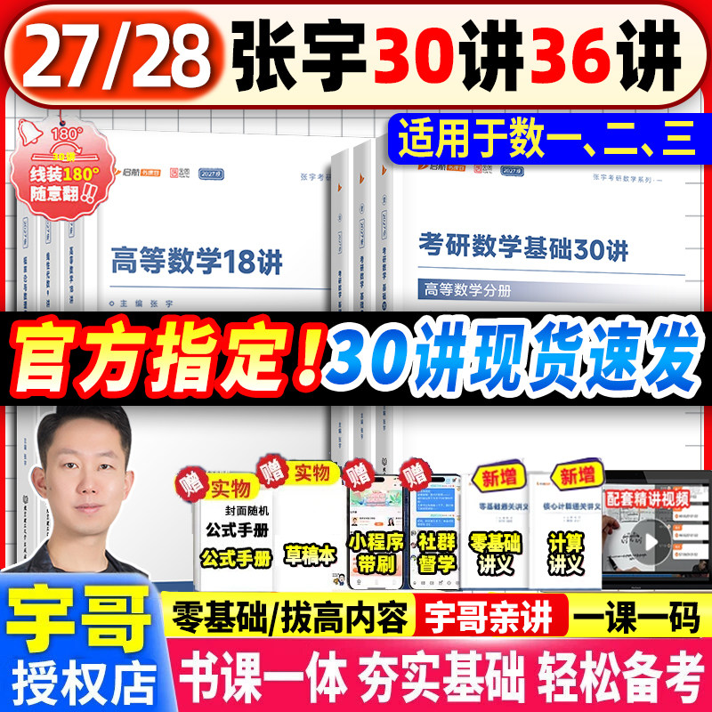 张宇27/28考研数学基础30讲全套										