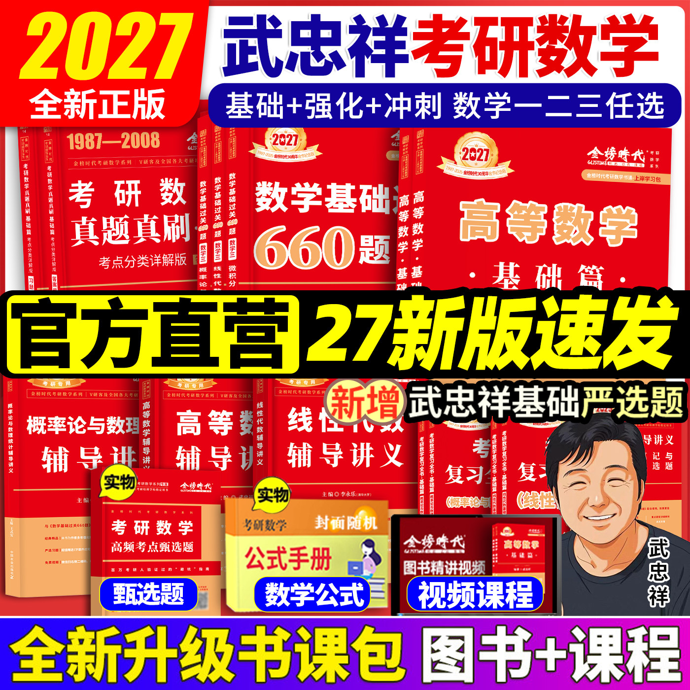 武忠祥2027考研数学高等数学辅导讲义基础篇 过关660题李永乐复习全书数学一数学二数学三高数数一线性代数概率论数二2026金榜时代