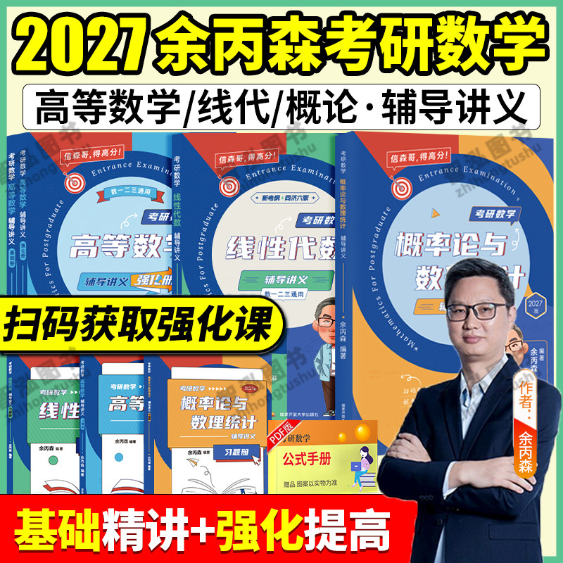 2027新版余丙森概率论高数线代图片