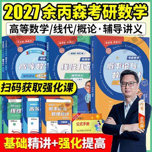 2027新版余丙森概率论高数线代