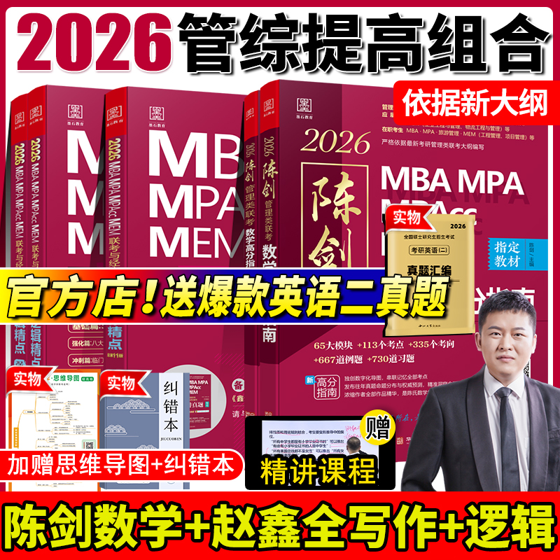 管综2026版陈剑数学高分指南赵鑫全逻辑精点写作分册MBA MPA MPAcc MEM199管理类联考综合能力26考研教材1000题公共硕士2025资料 - 封面