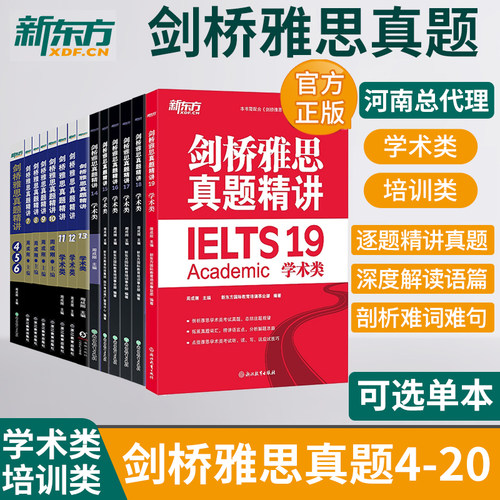 新东方官方店剑桥雅思真题精讲