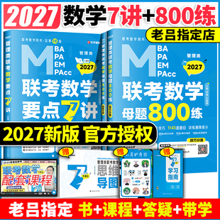 新版】199管理类联考2027考研mba/mpa教材老吕逻辑精编要点7讲罗瑞数学母题800练写作33篇全家桶综推论证400题历年真题卷模考6套卷