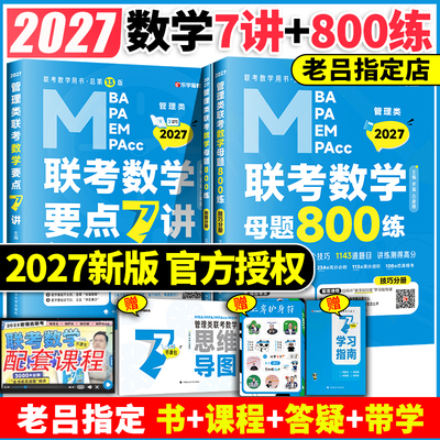 2027老吕数学要点7讲+母题800练