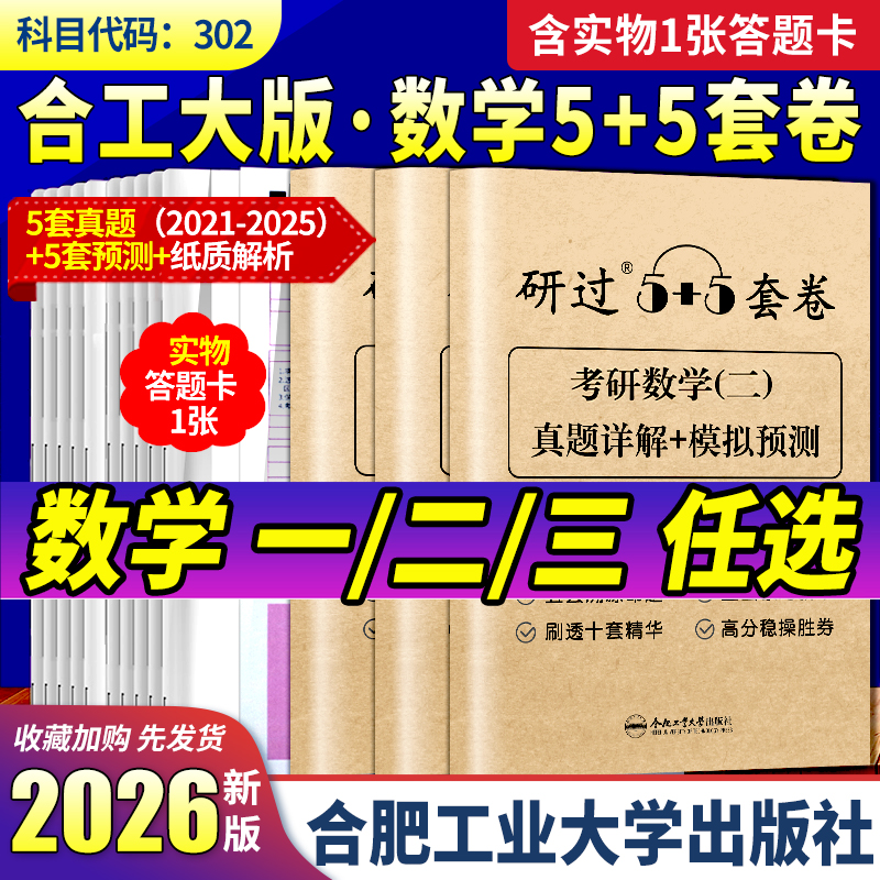 合工大版2026考研数学5+5套卷!