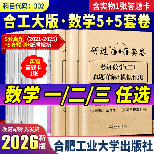合工大版2026考研数学5+5套卷！