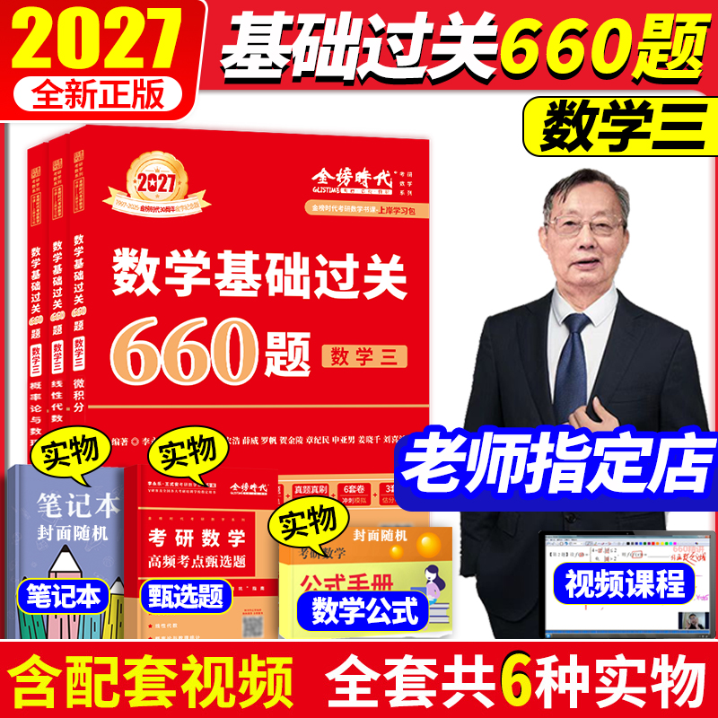 2027新版考研660题数学三