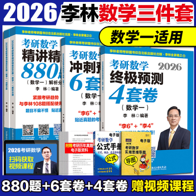李林2026考研数学精讲精练880题
