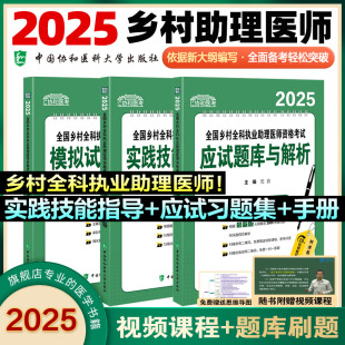 协和医考2025年全国乡村全科执业助理医师资格考试核心考点精讲模拟试卷与解析应试题库与解析2025实践技能历年真题昭昭医考贺银成