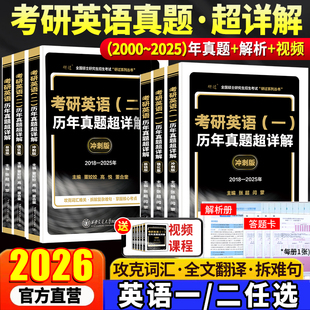 2025年英语真题试卷子 2000 2026考研英语真题超详解版 考研英语真题英语一考研真题英语二历年真题全套解析试卷版