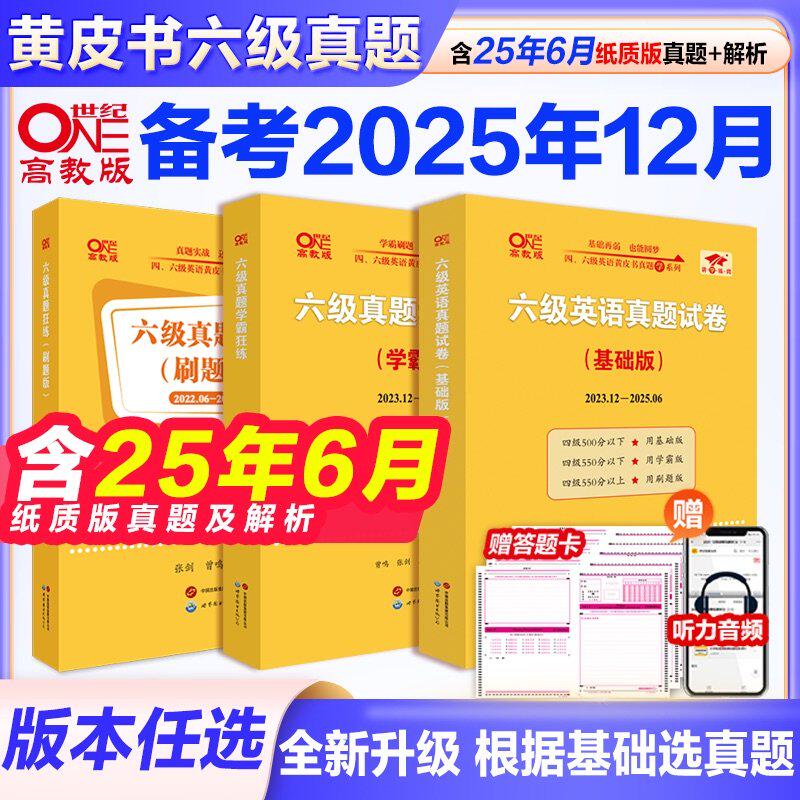 现货备考2026年6月张剑黄皮书英语六级真题详解黄皮书四六级英语真题试卷大学生英语四六级词汇六级阅读四六级听力资料