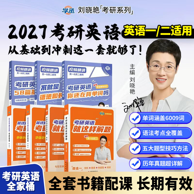 刘晓艳2027考研英语一英二大雁教你语法长难句带你记单词刘晓燕你还在背单词吗不就是语法和长难句吗词汇阅读58篇写作刘小燕2027,书籍/杂志/报纸,考研（新）,淘宝优惠券,粉丝福利购,淘宝优惠卷