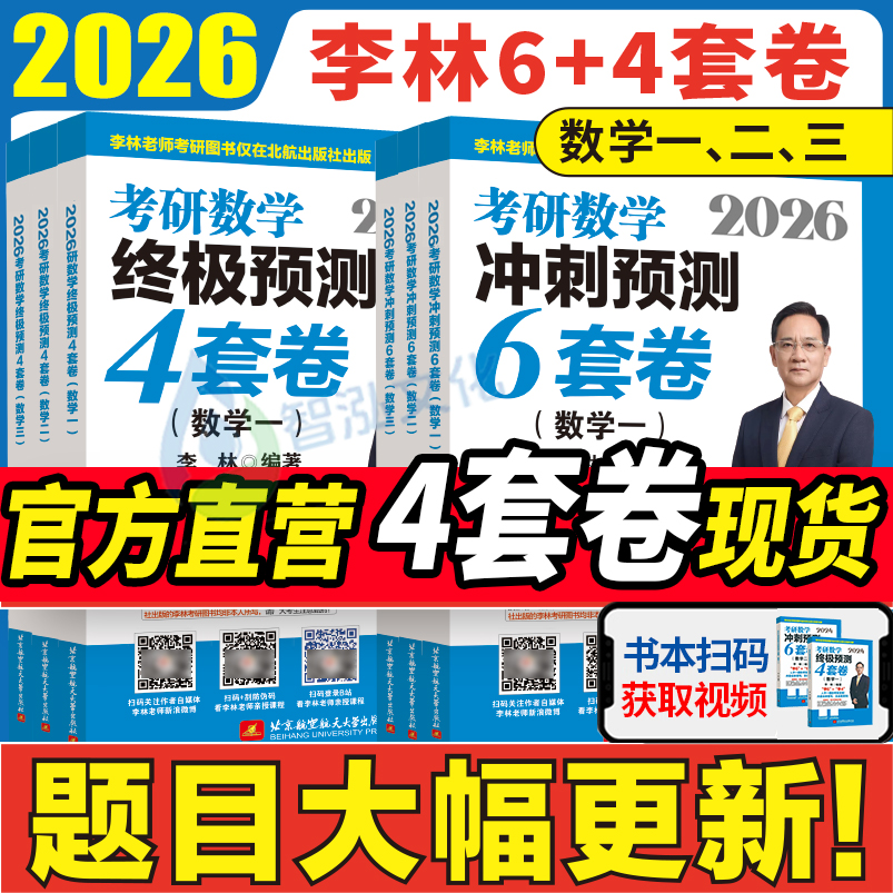 2026李林6+4套卷！现货速发！